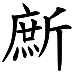 㫂