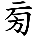 㫄
