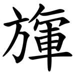 㫎