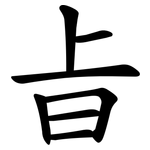 㫖