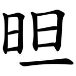 㫜