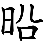 㫟