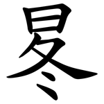 㫡