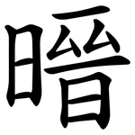 㬐