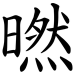 㬗