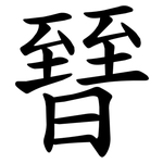 㬜