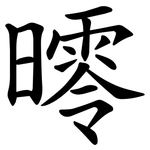 㬡