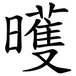 㬦