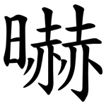 㬨