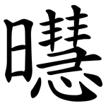 㬩