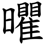 㬬