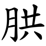 㬴