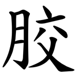 㬵