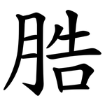 㬶