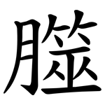 㭀