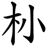 㭂