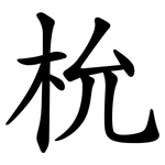 㭇