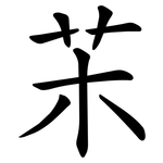 㭉
