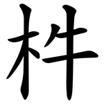 㭌