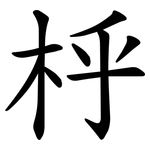 㭔