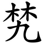 㭝
