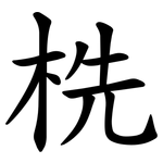 㭠
