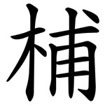 㭪