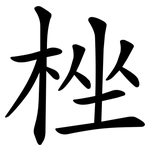 㭫
