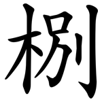 㭭