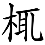 㭯