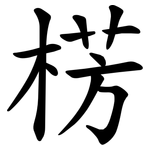 㭶