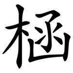 㮀