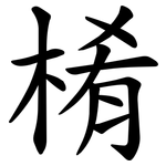 㮁
