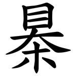 㮂