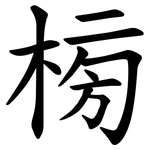 㮄