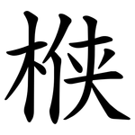 㮉