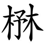 㮊