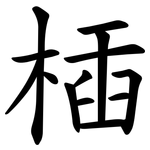 㮑
