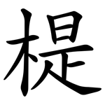 㮛