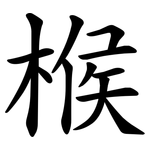 㮢