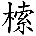 㮦