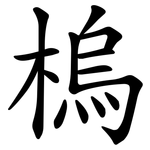 㮧