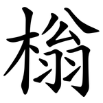 㮬