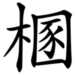 㮯