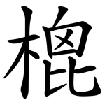 㮰