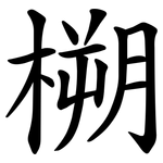 㮶