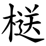 㮸