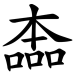 㮺