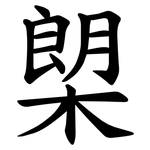 㮾
