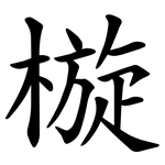 㯀